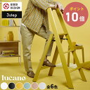 【全6色】 ルカーノ 3step ML2.0-3 lucano 踏み台 踏台 脚立 インテリア スツール 自立型 長谷川工業 3段 店舗 什器 昇降台 ステップ...