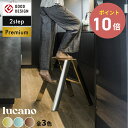 【全3色】 ルカーノ 2step PREMIUM EDITION ML2.0-2J lucano 踏み台 踏台 脚立 インテリア スツール 自立型 長谷川工業 ...