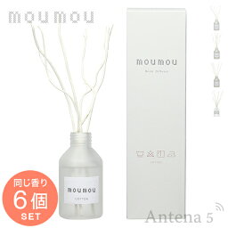 《全4種》moumou リードディフューザー（同じ香り6個セット／同じ香りのサシェ×2個付） 【ムームー デザイン雑貨 リビング 寝室 ベッドルーム インテリア アロマデフューザー エアフレッシュナー 大香】