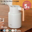 《全6色》RIVERS サーモジャグ キート1200 ステンレス製魔法瓶 数量限定 シルバー 保温ポット 保冷ポット 珈琲 キッチン雑貨 喫茶 紅茶 緑茶 日本茶 ホット アイス ティータイム リバース リバーズ キャンプ バーベキュー アウトドア ウォーターピッチャー