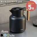 《全3色》RIVERS サーモジャグ キート1600 ステンレス製魔法瓶 【デザイン雑貨 保温ポット 保冷ポット 珈琲 キッチン雑貨 喫茶 紅茶 緑茶 日本茶 ホット アイス ティータイム リバース リバーズ キャンプ バーベキュー アウトドア ウォーターピッチャー】