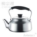 柳宗理 ステンレスケトル つや消し 2.5L 【Sori Yanagi ヤカン キッチン雑貨 デザイン雑貨 台所 日本製 北欧◇