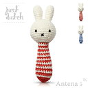 《全2色》JUST DUTCH MIFFY RATTLE WITH MUSIC ミッフィー ラトル【ジャストダッチ ブルーナ 編みぐるみ ぬいぐるみ ギフト お祝い 出産 赤ちゃん ベビー オランダ Dick Bruna ラトルウィズミュージック ガラガラ】