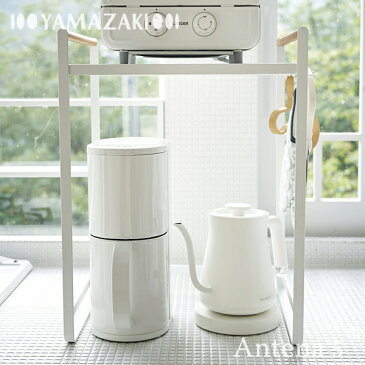 Yamazaki tosca 調理家電ラック トスカ 【デザイン雑貨 キッチン収納 デザイン雑貨 北欧 山崎実業 トースター コーヒーメーカー ミキサー 電気ケトル ポット】