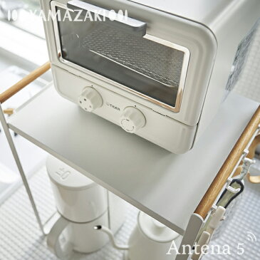 Yamazaki tosca 調理家電ラック トスカ 【デザイン雑貨 キッチン収納 デザイン雑貨 北欧 山崎実業 トースター コーヒーメーカー ミキサー 電気ケトル ポット】