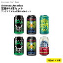 Antenna America定番IPA 355ml缶 x 6本セット 詰め合わせ 缶 アメリカ クラフトビール お酒 贈答用 ギフト プレゼント