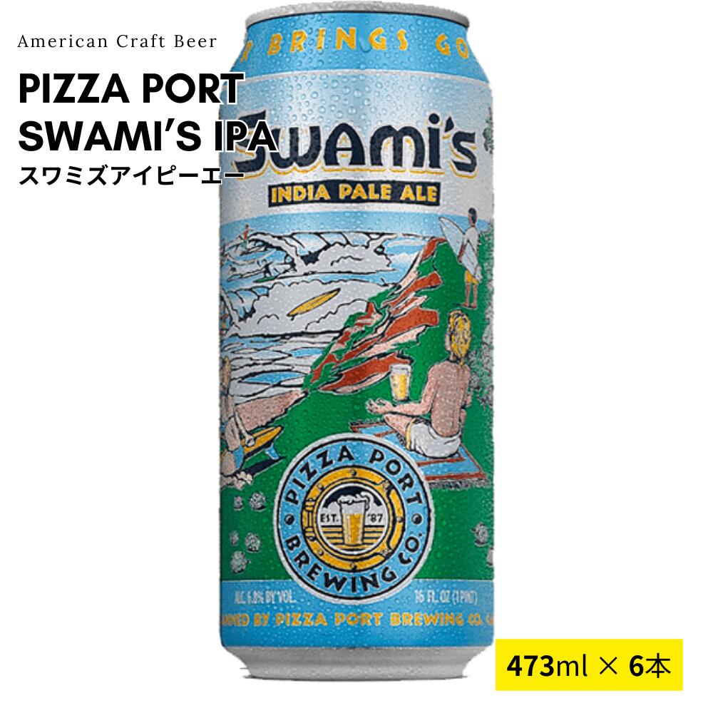 Pizza Port Swami's IPAのご案内 1992年にピッツァポートが醸造設備を導入して以来人気を博している看板ビール。クラシカルなウエストコーストスタイルのIPAの良さをそのままに、ホップの爽やかなシトラス香とモルトのビスケットのようなほのかな甘みが心地よく、素晴らしくスッキリと飲みやすく後味はドライで南カリフォルニアの気候にマッチした仕上がり。スウォミーとはヒンズー教の賢者や学者を意味することばで「中心」や「心臓」のような意味あいもあるとか！？それだけこのビールがPizza Portにとって大事なポジションにあるということでしょう。 商品詳細 内容量 473ml x 6本 ご注意 商品到着後は、要冷蔵の上、お早めにお飲みください。 ギフト包装、熨斗（のし）、ラッピング、メッセージカードの添付は承っておりません。また、納品書など金額の分かるものはお入れしておりません。 保存方法 要冷蔵。直射日光を避け、10度以下で保存してください。 原材料 麦芽、ホップ 製造元 Pizza Port 商品説明 ホップの爽やかなシトラス感と苦味が心地よいロングセラー。スッキリと飲みやすく後味はドライで、まさに南カリフォルニアの海辺にマッチしたIPA! アルコール度数：6.8%。 賞味期限 製造より1年。 「お酒は20歳から！未成年者への酒類の販売は固くお断りしています！」