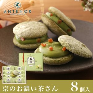 ギフト 京のお濃茶さん[京都限定] 8個入【神戸 アンテノール】※ダックワーズ 京都限定 濃茶 抹茶 贈り物 内祝 ギフト 出産内祝 結婚御祝 贈答品 百貨店 スイーツ 職場 お祝い 菓子折り 父の日