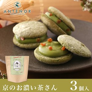 ギフト 京のお濃茶さん[京都限定] 3個入【神戸 アンテノール】※ダックワーズ 京都限定 濃茶 抹茶 贈り物 内