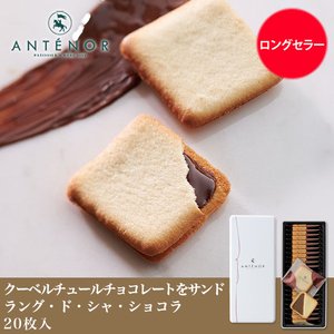 父の日 ラング・ド・シャ・ショコラ 20個入 ※アンテノール クッキー チョコレート 詰め合わせ ギフト 贈答