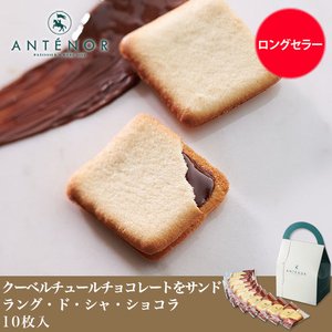 父の日 ラング・ド・シャ・ショコラ 10個入※アンテノール クッキー チョコレート 詰め合わせ ギフト 贈答品