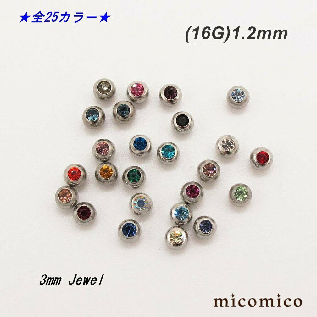 3mmジュエルネジボール (16G)1.2mm （全24色中21〜24色のバリエーション）ボディピアス キャッチ パーツ サージカルステンレス 316L ス..