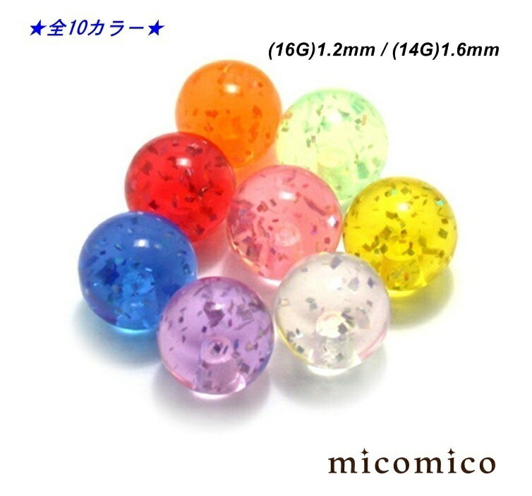 UV Glitterネジボール (16G)1.2mm / (14G)1.6mmボディピアス キャッチ パーツ UVアクリル ネジボール 選べるカラー グリッター ラメ ボール サイズ 3mm 4mm 5mm 6mm 16G 14G 16ゲージ 14ゲージ