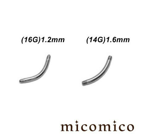 バナナShaft (16G)1.2mm / (14G)1.6mmボディピアス バナナ パーツ サージカルステンレス 316L ステンレス バナナシャフト シャフト 16G 14G 16ゲージ 14ゲージ バナナShaft (16G)1.2mm / (14G)1.6mmボディピアス バナナ パーツ サージカルステンレス 316L ステンレス バナナシャフト シャフト 16G 14G 16ゲージ 14ゲージ