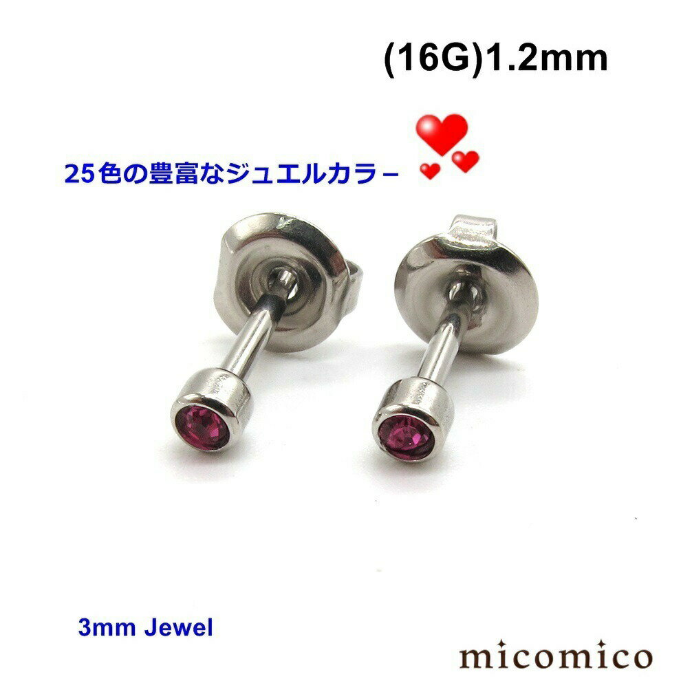 スタンダード・3mmジュエルスタッドピアス (16G)1.2mmボディピアス スタンダード ピアス サージカルステンレス 316L ステンレス スタッド ピアス 選べる ジュエル カラー 16G 16ゲージ