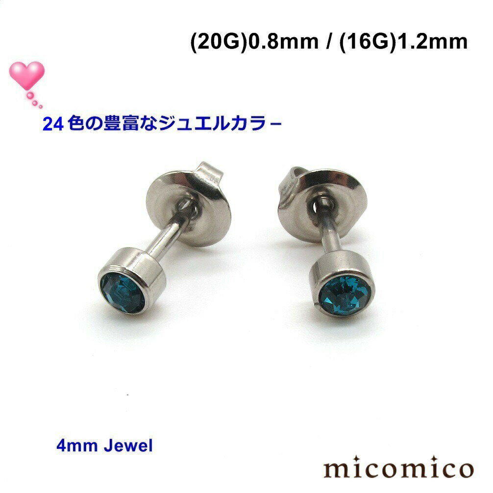 スタンダード・4mmジュエルスタッドピアス (全24色中21〜24色のバリエーション)ボディピアス スタンダード ピアス サージカルステンレス 316L ステン...