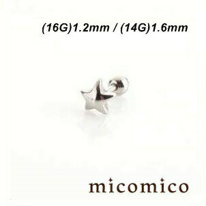 ボディピアス ☆凸スターバーベル (16G)1.2mm 軟骨ボディピアス バーベル サージカルステンレス 316L ステンレス ストレートバーベル スター 星型 軟骨ピアス ボール サイズ 3mm 4mm 16G 16ゲージ
