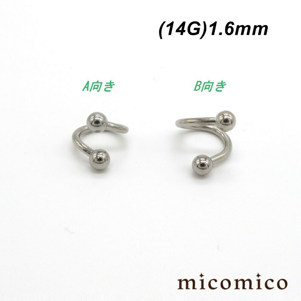 Rakuten - ボディピアス ☆スパイラルバーベル (14G)1.6mmボディピアス サーキュラー バーベル ボディピアス サージカルステンレス 316L ステンレス スパイラル 螺旋 捻じれ サーキュラバーベル ボール サイズ 3mm 4mm 14G 14ゲージ