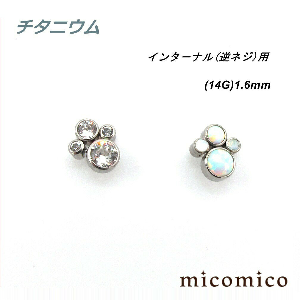 Rakuten - チタニウム・インターナル (逆ネジ)用ジュエルバブル (14G)1.6mmボディピアス キャッチ パーツ チタニウム インターナル 逆ネジ マイクロダーマル キャッチ 14G 14ゲージ