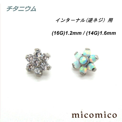 チタニウム・インターナル (逆ネジ)用ジュエルフラワー (16G)1.2mm / (14G)1.6mmボディピアス キャッチ パーツ チタニウム インターナル 逆ネジ マイクロダーマル ジュエル キャッチ 16G 14G 16ゲージ 14ゲージ チタニウム・インターナル (逆ネジ)用ジュエルフラワー (16G)1.2mm / (14G)1.6mmボディピアス キャッチ パーツ チタニウム インターナル 逆ネジ マイクロダーマル ジュエル キャッチ 16G 14G 16ゲージ 14ゲージ