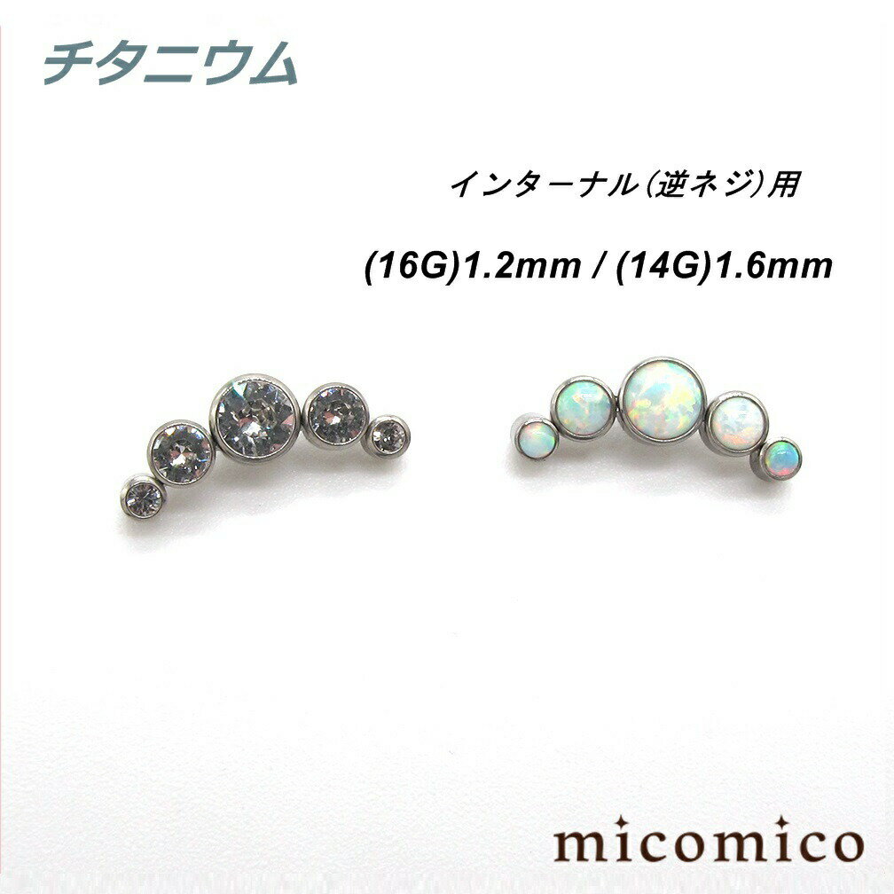 Rakuten - チタニウム・インターナル (逆ネジ)用ジュエルムーン (14G)1.6mmボディピアス キャッチ パーツ チタニウム インターナル 逆ネジ マイクロダーマル ジュエル キャッチ 14G 14ゲージ