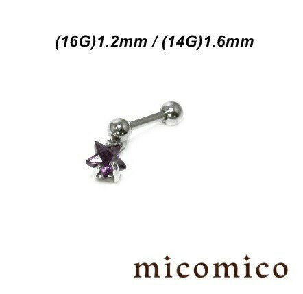 ボディピアス ☆軟骨・スタージュエルのバーベル (16G)1.2mm / (14G)1.6mmボディピアス 軟骨ピアス サージカルステンレス 316L ステンレス バーベル 軟骨 星型 スター ジュエル キャッチ リンク 選べる ジュエル カラー ボール サイズ 4mm 16G 14G 16ゲージ 14ゲージ