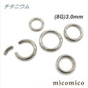 ボディピアス ★チタニウム・セグメントリング (8G)3.0mmボディピアス ビーズリング ボディピアス チタニウム G5 出にくい アレルギー 起きにくい セグメントリング 中折れ リング 折り畳み ワンタッチ 簡単 装着 8G 8ゲージ