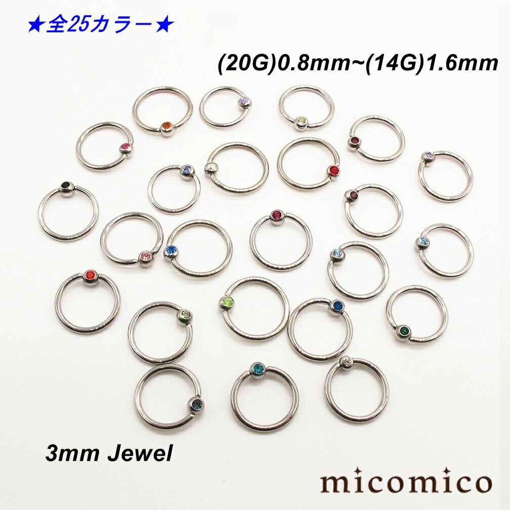 ボディピアス ☆3mmジュエルビーズリング (16G)1.2mm / (14G)1.6mm （全24色中1〜20色のバリエーション）ボディピアス ビーズリング サージカルステンレス 316L ステンレス リング ジュエルボール 小さい 選べる ジュエル カラー 16G 14G 16ゲージ 14ゲージ