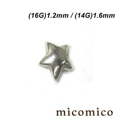 ネジ凸スター (16G)1.2mm / (14G)1.6mmボディピアス キャッチ パーツ サージカルステンレス 316L ステンレス ネジボール 星 スター 凸 16G 14G 16ゲージ 14ゲージ ネジ凸スター (16G)1.2mm / (14G)1.6mmボディピアス キャッチ パーツ サージカルステンレス 316L ステンレス ネジボール 星 スター 凸 16G 14G 16ゲージ 14ゲージ