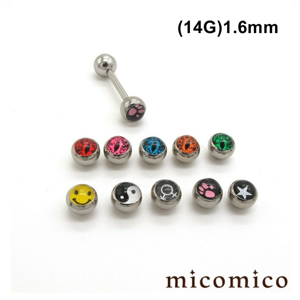 ボディピアス ☆ピクチャーボールのバーベル（14G)1.6mm〜10種類ボディピアス バーベル サージカルステンレス 316L ステンレス ストレートバーベル ピクチャーボール 絵柄 図柄 モチーフ 選べる ボール 14G 14ゲージ