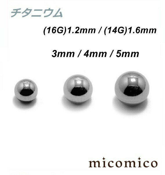 チタニウム・ネジボール (16G)1.2mm / (14G)1.6mmボディピアス キャッチ パーツ チタニウム G5 ネジ ボール 16G 14G 16ゲージ 14ゲージ