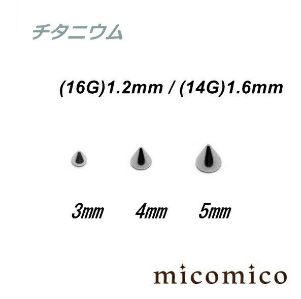 チタニウム・ネジコーン (16G)1.2mm / (14G)1.6mmボディピアス キャッチ パーツ チタニウム G5 ネジ コーン 円錐 16G 14G 16ゲージ 14ゲージ