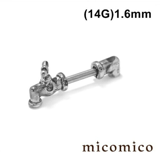 ボディピアス ☆水道の蛇口バーベル (14G)1.6mmボディピアス バーベル サージカルステンレス 316L ステンレス 真鍮 ストレートバーベル 水道 水道管 蛇口 モチーフ キャッチ 14G 14ゲージ ボディピアス ☆水道の蛇口バーベル (14G)1.6mmボディピアス バーベル サージカルステンレス 316L ステンレス 真鍮 ストレートバーベル 水道 水道管 蛇口 モチーフ キャッチ 14G 14ゲージ