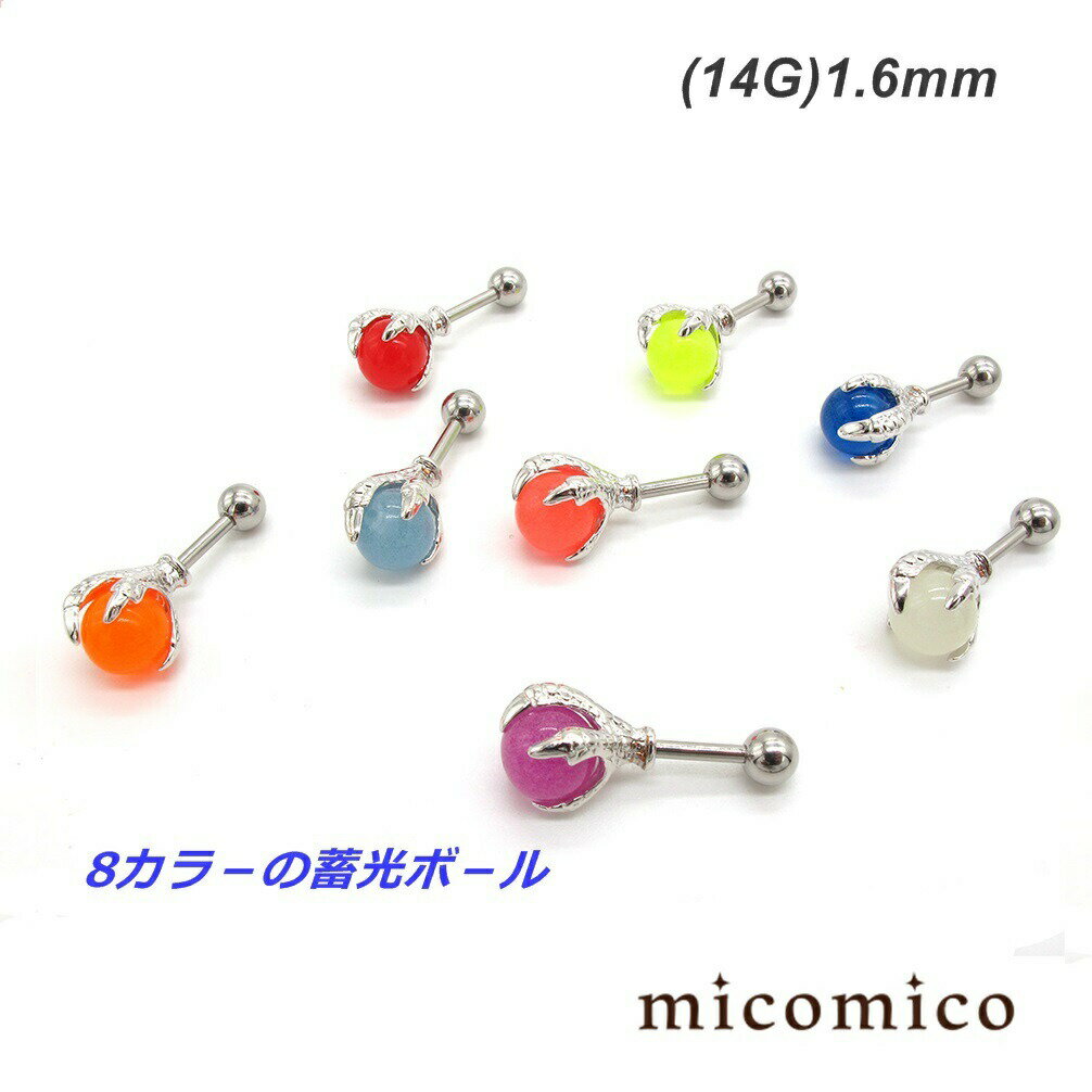 ボディピアス ★鷲づかみ・UV蓄光ボールのバーベル (14G)1.6mmボディピアス キャッチ パーツ バーベル サージカルステンレス 316L ステンレス 真鍮 UVアクリル 蓄光 ボール 選べる ボール カラー 14G 14ゲージ