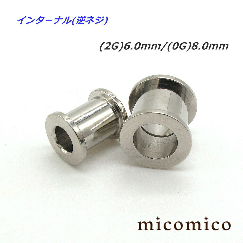 ボディピアス ☆インターナル (逆ネジ)フレッシュトンネル (2G)6.0mm / (0G)8.0mmボディピアス ホール ボディピアス サージカルステンレス 316L ステンレス ヘビーゲージ 太い ゲージ インターナル 逆ネジ フレッシュ トンネル ホール 2G 0G 2ゲージ 0ゲージ