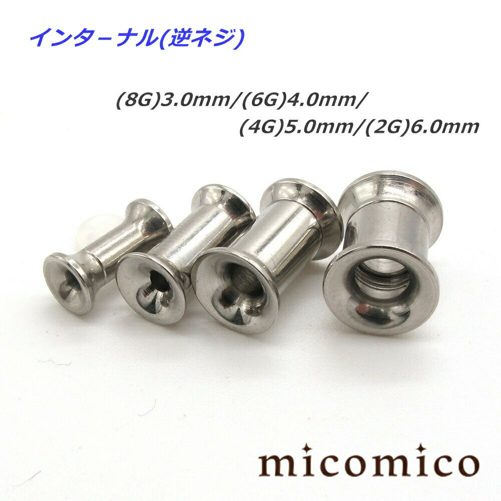 種類：ホール系 素材：サージカルステンレス(316Lステンレス) 逆ネジのダブルフレアドアイレットです。 広がった部分を装着する時に痛いということもあるようですが、これならその痛みも解決。