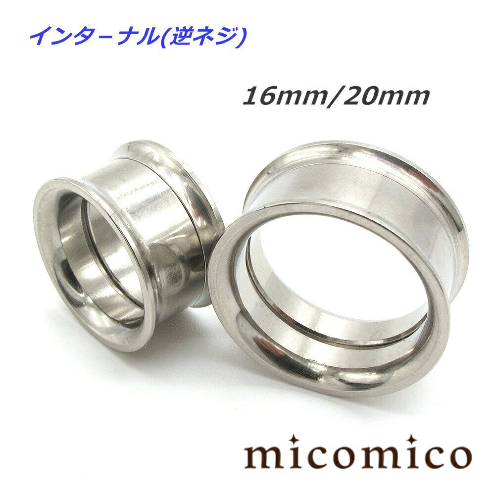 Rakuten - ボディピアス ☆インターナル (逆ネジ)ダブルフレアドアイレット16mm / 20mmボディピアス ホール ボディピアス サージカルステンレス 316L ステンレス ヘビーゲージ 太い ゲージ インターナル 逆ネジ フレア アイレット ホール 16mm 20mm