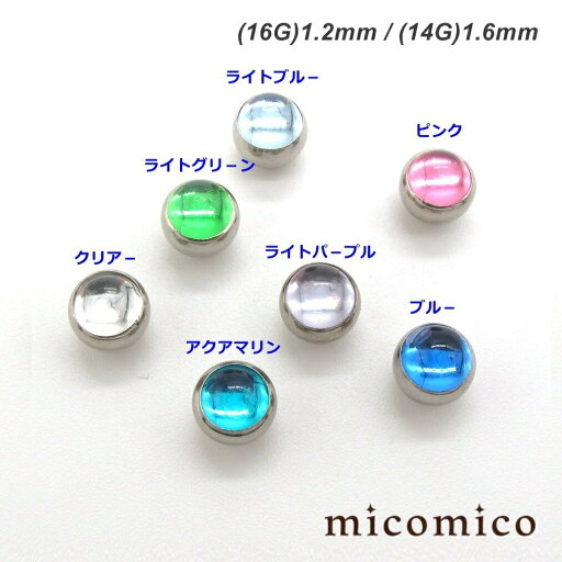 キャッチ☆カボション・ネジボール (16G)1.2mm / (14G)1.6mmボディピアス キャッチ パーツ サージカルステンレス 316L ステンレス カボション ネジ ボール 選べる ジュエル カラー 16G 14G 16ゲージ 14ゲージ キャッチ☆カボション・ネジボール (16G)1.2mm / (14G)1.6mmボディピアス キャッチ パーツ サージカルステンレス 316L ステンレス カボション ネジ ボール 選べる ジュエル カラー 16G 14G 16ゲージ 14ゲージ