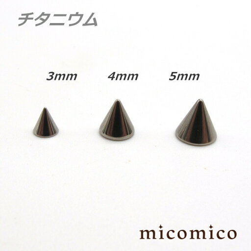 チタニウム・キャッチ・コーン 3mm / 4mm / 5mmボディピアス キャッチ パーツ チタニウム G5 コーン 円錐 16G 14G 16ゲージ 14ゲージ チタニウム・キャッチ・コーン 3mm / 4mm / 5mmボディピアス キャッチ パーツ チタニウム G5 コーン 円錐 16G 14G 16ゲージ 14ゲージ