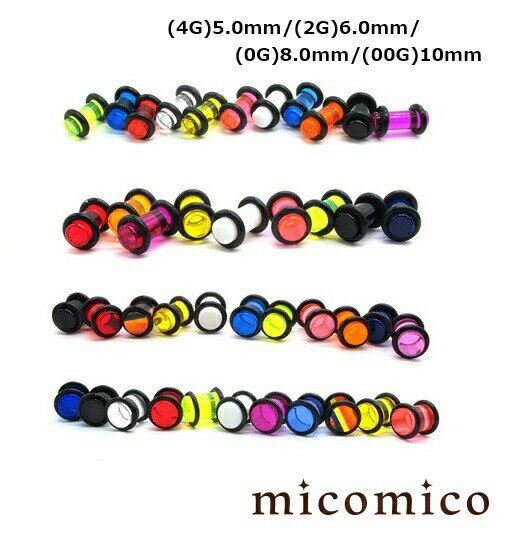 ボディピアス ☆UVプラグ (4G)5.0mm / (2G)6.0mm / (0G)8.0mm / (00G)10mmボディピアス ホール ボディピアス UV アクリル ヘビーゲージ 太い ゲージ ネオンカラー プラグ ホール Oリング 選べる カラー 4G 2G 0G 00G 4ゲージ 2ゲージ 0ゲージ 00ゲージ