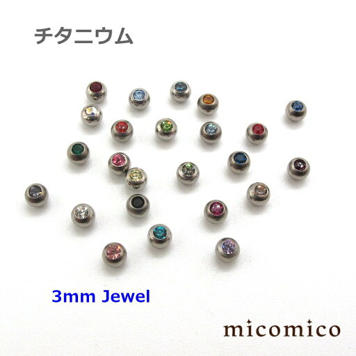 チタニウム・3mmジュエルネジボール (16G)1.2mm (全24色中1〜20色のバリエーション)ボディピアス キャッチ パーツ チタニウム G5 ネジ ボール ジュエル 選べる カラー ボール サイズ 3mm 16G 16ゲージ チタニウム・3mmジュエルネジボール (16G)1.2mm (全24色中1〜20色のバリエーション)ボディピアス キャッチ パーツ チタニウム G5 ネジ ボール ジュエル 選べる カラー ボール サイズ 3mm 16G 16ゲージ