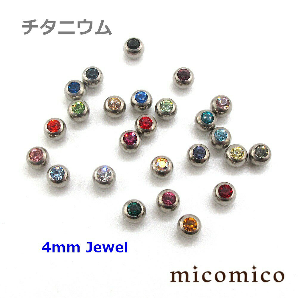 チタニウム・4mmジュエルネジボール (16G)1.2mm / (14G)1.6mm （全25色中1〜20色のバリエーション）ボディピアス キャッチ パーツ チタニウム G5 ネジ ボール ジュエル 選べる カラー ボール サイズ 4mm 16G 14G 14ゲージ 16ゲージ