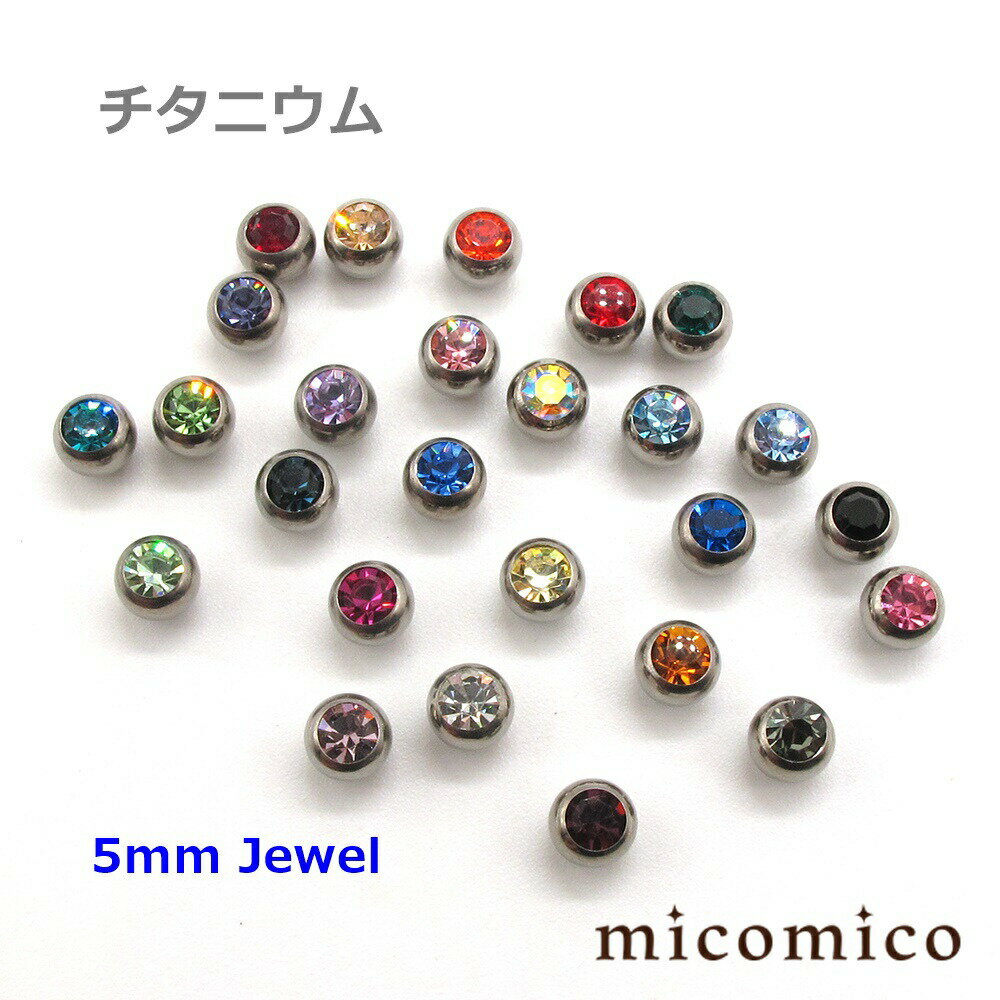 チタニウム・5mmジュエルネジボール (16G)1.2mm / (14G)1.6mm (全26色中1〜20色のバリエーション)ボディピアス キャッチ パーツ チタニウム G5 ネジ ボール ジュエル 選べる カラー ボール サイズ 5mm 16G 14G 14ゲージ 16ゲージ
