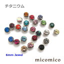 チタニウム・6mmジュエルネジボール (14G)1.6mm （全24色中1〜20色のバリエーション）ボディピアス キャッチ パーツ チタニウム G5 ネジ ボール ジュエル 選べる カラー ボール サイズ 6mm 14G 14ゲージ