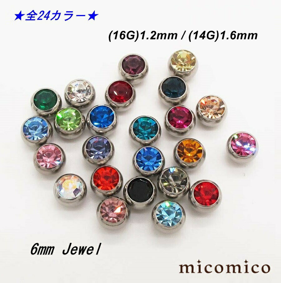 6mmジュエルネジボール (16G)1.2mm / (14G)1.6mm （全24色中21〜24色のバリエーション）ボディピアス キャッチ パーツ サージカルステンレス 316L ステンレス ジュエル ネジボール 選べるジュエルカラー ボール サイズ 6mm 16G 14G 16ゲージ 14ゲージ