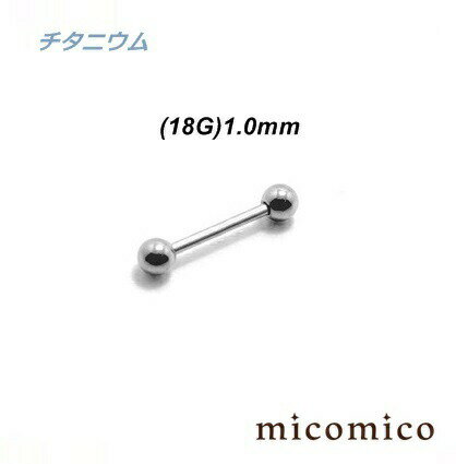 Rakuten - ボディピアス ☆MINIチタニウムバーベル (18G)1.0mmボディピアス バーベル チタニウム G5 出にくい アレルギー 起きにくい ストレートバーベル ベーシック 小さい ミニサイズ ミニ ボール サイズ 3mm 18G 18ゲージ