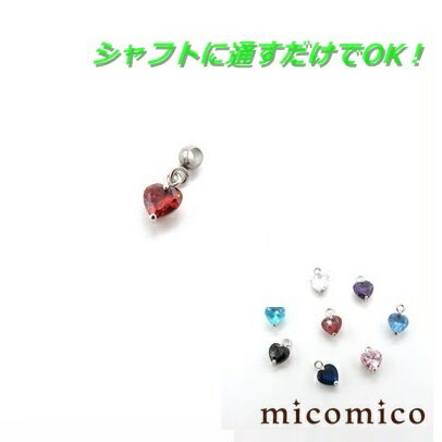 アクセサリーチャーム☆ジュエル・プチハート・簡単通すだけボディピアス チャーム パーツ サージカルステンレス 316L ステンレス 真鍮 ジュエル ハート プチ 小さい 選べる ジュエル カラー