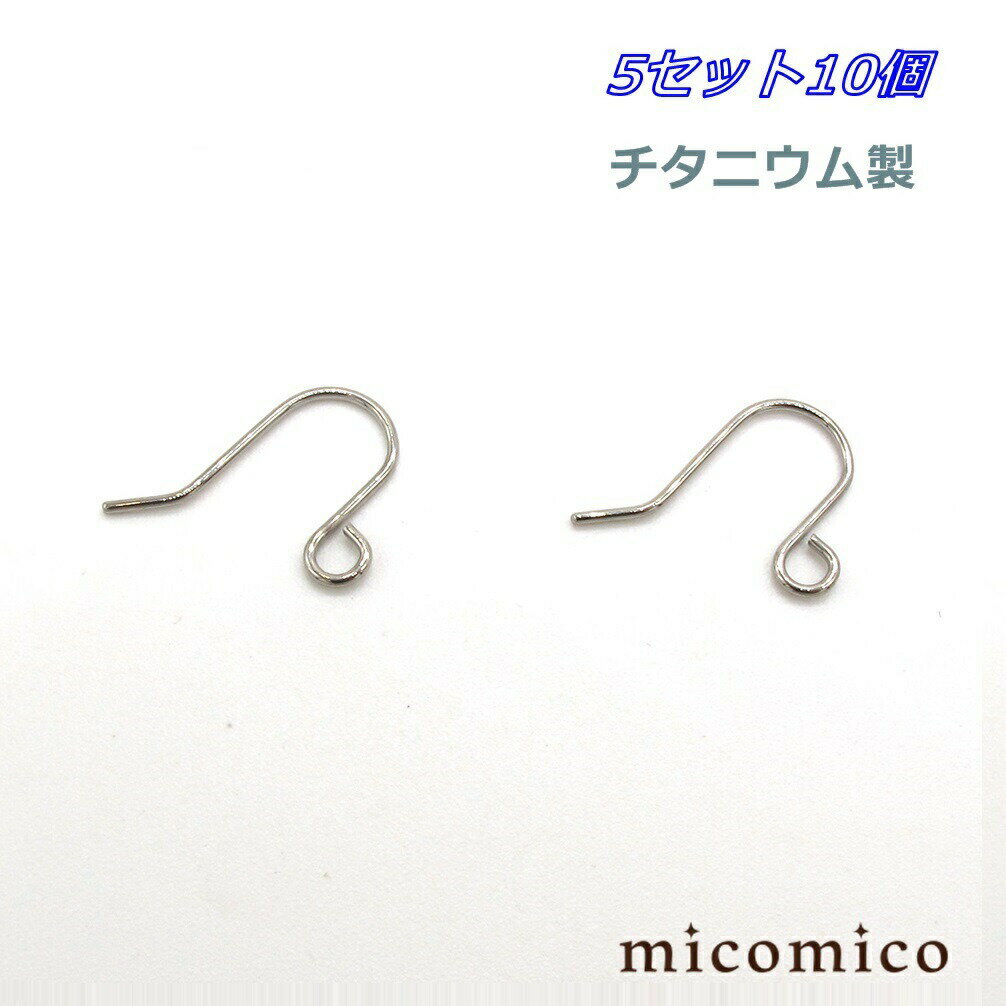 チタニウム製ピアスフック・5セット10個ボディピアス キャッチ パーツ ピアス チタニウム G5 ファーストピアス 出にくい アレルギー 起きにくい ピアス フ...