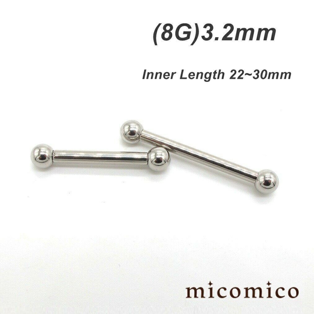 ボディピアス ★ヘビーゲージ・ストレートバーベル(8G)3.2mm / 内径22〜30mmボディピアス バーベル サージカルステンレス 316L ステンレス ストレートバーベル ベーシック 太い ヘビーゲージ ボール サイズ 6mm 8G 8ゲージ