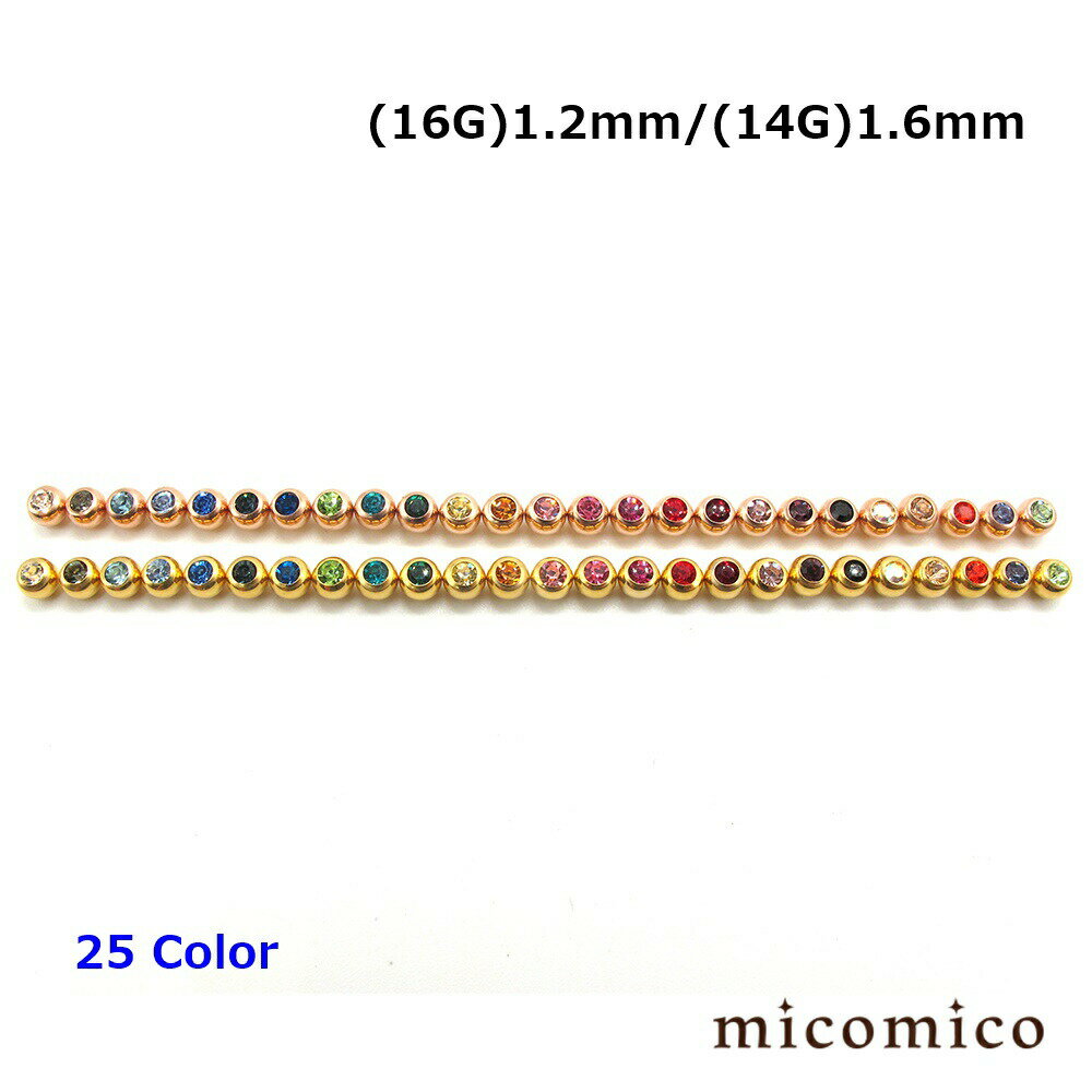 ゴールド・ピンクゴールドの4mmジュエルネジボール (16G)1.2mm / (14G)1.6mm （全25色中21〜25色のバリエーション）ボディピアス キャッチ パーツ サージカルステンレス 316L ステンレス ジュエル ネジボール 選べるジュエルカラー ボール 16G 14G 16ゲージ 14ゲージ